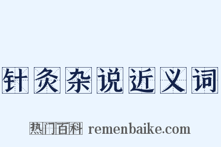 针灸杂说近义词是什么意思的图片